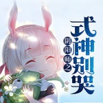 陰陽師之式神別哭