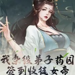 我雜役弟子，藥園簽到收徒女帝