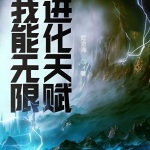我能無限進化天賦