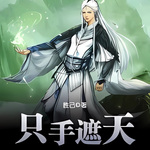 只手遮天