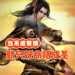 當不成贅婿就只好命格成圣