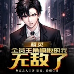 精靈：全員主角模板的我，無敵了