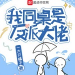 我同桌是反派大佬