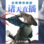 從射雕開始的諸天直播