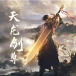 天龍劍尊
