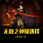 無敵之神級選擇