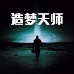 造夢天師
