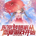 東京夢想家從戀愛游戲開始