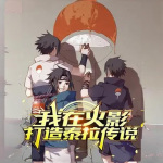 我在火影打造泰拉傳說