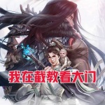 我在截教看大門