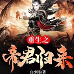重生之帝君歸來