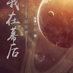 我在幕后創世界