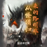 從怪獵歸來(lái)的路明非