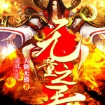 無量之門