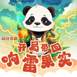 旅行熊貓：開局帶回響雷果實
