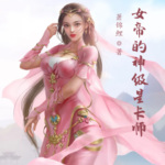 女帝的神級星卡師