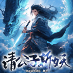請公子斬妖