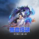 獸血狂飆