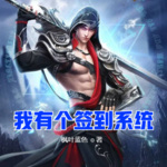 我有個簽到系統