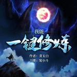 我能一鍵修煉
