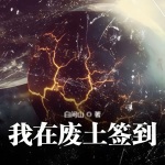 我在廢土簽到