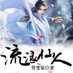 流浪仙人