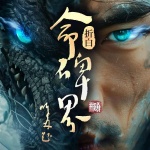 命碑界