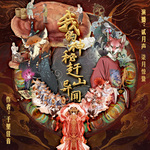 我的神秘趕山異聞