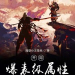 開局爆表級屬性
