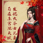茍?jiān)跂|宮漲天賦，發(fā)現(xiàn)太子女兒身