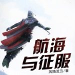 航海與征服