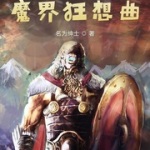 魔界狂想曲