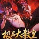 極品大教皇