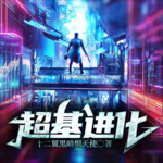 【獨家首發】超基進化
