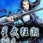 星武狂潮