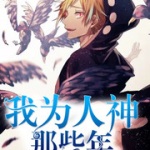 我為人神那些年