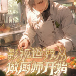 影視世界從做廚師開始