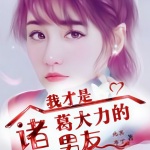 我才是諸葛大力的男友