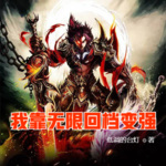 我靠無限回檔變強(qiáng)