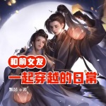 和前女友一起穿越的日常