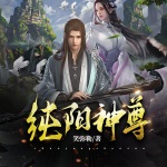 純陽神尊