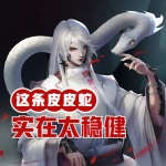 這條皮皮蛇實(shí)在太穩(wěn)健