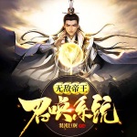無敵帝王召喚系統