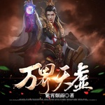 萬界天墟