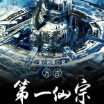 萬古第一仙宗