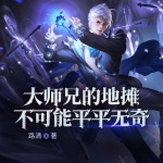 大師兄的地?cái)偛豢赡芷狡綗o(wú)奇
