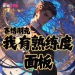 賽博朋克：我有熟練度面板
