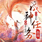 【成神任務指南】女強獨美