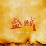 盛賦