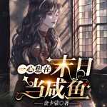 一心想在末日當(dāng)咸魚